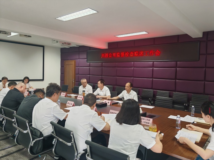 川西公司召開監(jiān)督檢查聯(lián)席工作會_副本.jpg