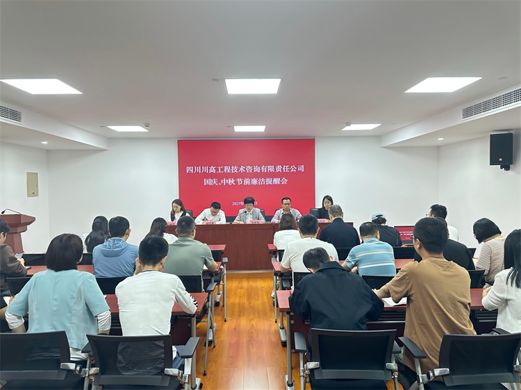 川高咨詢公司召開國慶、中秋節(jié)前廉潔提醒會筑牢節(jié)日作風(fēng)“防火墻”.jpg