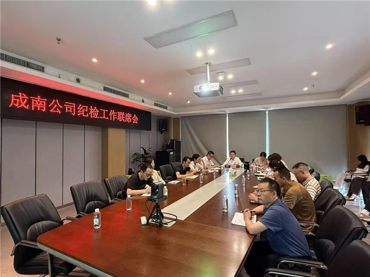 8.11成南公司紀(jì)委組織召開紀(jì)檢工作聯(lián)席會(huì).png