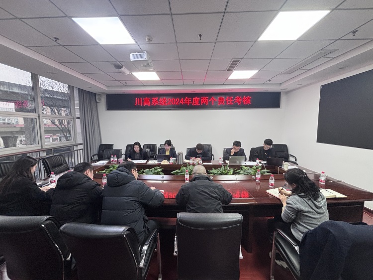 2.17+紀檢辦公室+成德南公司順利完成川高系統(tǒng)2024年黨風廉政建設責任制及紀檢監(jiān)督責任考核.JPG