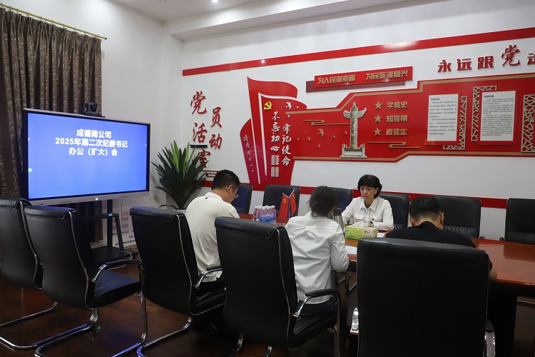 9.8+紀(jì)檢辦公室+成德南公司召開2025年第二次紀(jì)委書記辦公(擴(kuò)大)會 - 副本.JPG