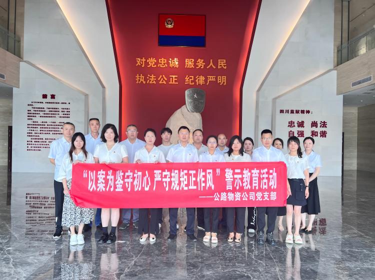 7月22日，物資公司黨支部組織全體黨員干部赴四川省監(jiān)獄博物館開展“以案為鑒守初心 嚴(yán)守規(guī)矩正作風(fēng) ”警示教育活動(dòng).jpg